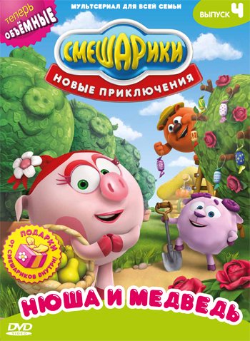 DVD. Смешарики. Новые приключения. Выпуск 4. Нюша и медведь (региональное издание)
