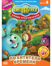 DVD. Смешарики. Новые приключения. Выпуск 5. Похитители времени (региональное издание)