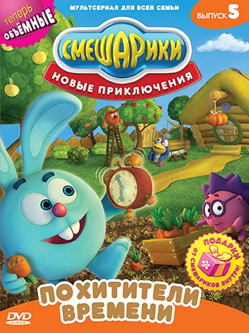 DVD. Смешарики. Новые приключения. Выпуск 5. Похитители времени (региональное издание)