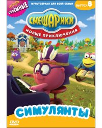 DVD. Смешарики. Новые приключения. Выпуск 8. Симулянты