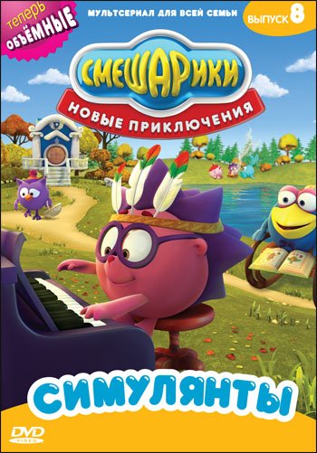 DVD. Смешарики. Новые приключения. Выпуск 8. Симулянты