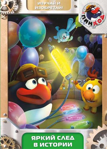 DVD. Смешарики. Пинкод. Выпуск 10. Яркий след в истории