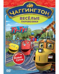 DVD. Чаггингтон: Веселые паровозики. Сезон 2. Выпуск 7: Ту-Ту! (региональное издание)