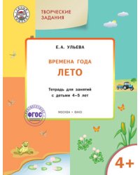 Творческие задания. Времена года. Лето. Тетрадь для занятий с детьми 4-5 лет. ФГОС