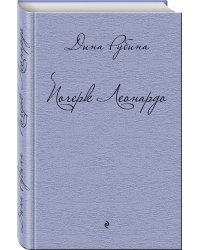 Почерк Леонардо