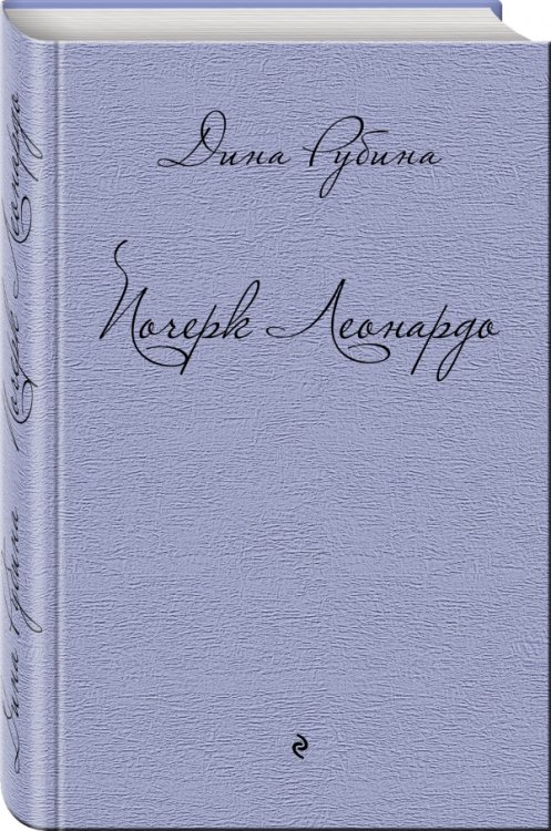 Почерк Леонардо