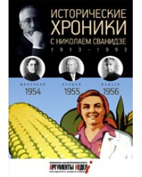 Исторические хроники с Николаем Сванидзе. 1954-1956. Выпуск №15