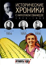 Исторические хроники с Николаем Сванидзе. 1954-1956. Выпуск №15