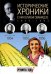 Исторические хроники с Николаем Сванидзе. 1954-1956. Выпуск №15