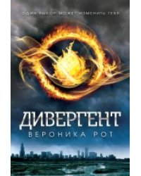 Дивергент