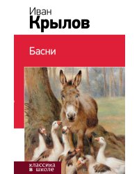 Басни