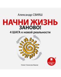 CD-ROM (MP3). Начни жизнь заново! 4 шага к новой реальности. Аудиокнига