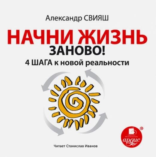 Обложка книги «CD-ROM (MP3). Начни жизнь заново! 4 шага к новой реальности. Аудиокнига»