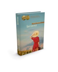 Беглянка
