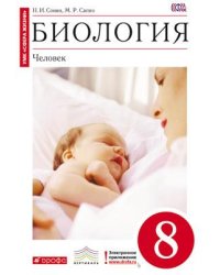 Биология. Человек. 8 класс. Учебник. Вертикаль. ФГОС