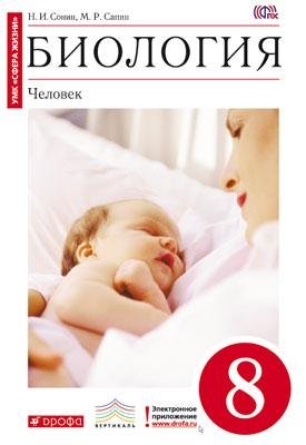 Биология. Человек. 8 класс. Учебник. Вертикаль. ФГОС
