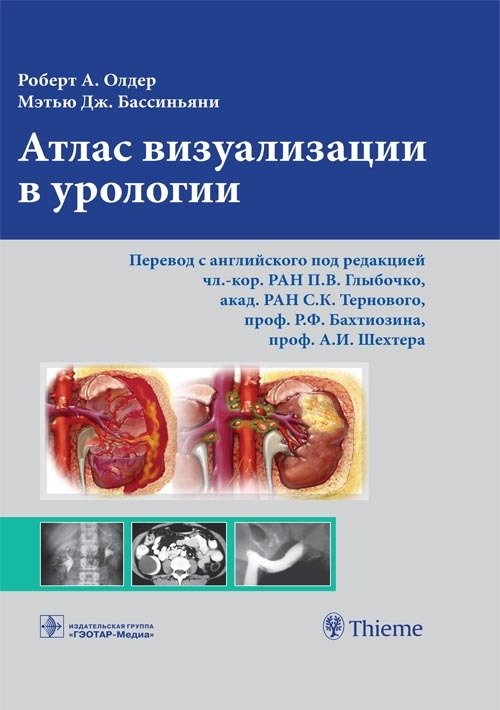 Обложка книги «Атлас визуализации в урологии» — Олдер А.Р., Бассиньяни М.Дж., ISBN 9785970430316