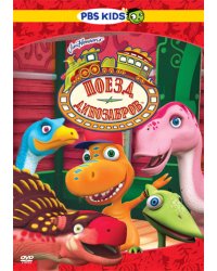 DVD. Поезд динозавров. Выпуск 2. Серии 6-10
