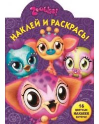Зублс. №НР 14013. Наклей и раскрась!