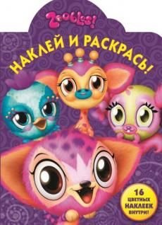 Зублс. №НР 14013. Наклей и раскрась!