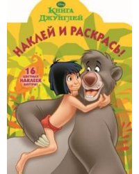 Книга Джунглей. №НР 14018 (№НР 14190). Наклей и раскрась!
