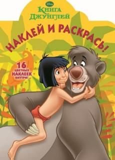 Книга Джунглей. №НР 14018 (№НР 14190). Наклей и раскрась!