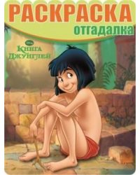 Книга Джунглей. №НРО 1432. Раскраска-отгадалка