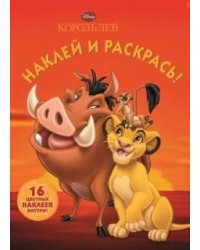 Король Лев. №НР 14019. Наклей и раскрась!