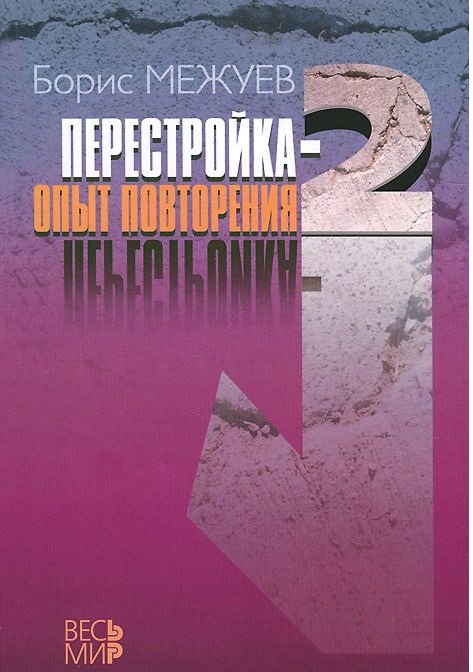 Перестройка-2. Опыт повторения