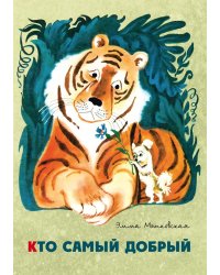 Кто самый добрый