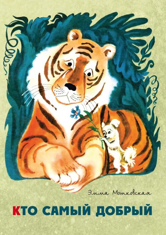 Обложка книги «Кто самый добрый» — Мошковская Э., ISBN 9785926819202