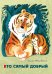 Обложка книги «Кто самый добрый» — Мошковская Э., ISBN 9785926819202