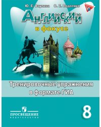 Английский язык. Английский в фокусе. Spotlight. 8 класс. Тренировочные задания в формате ГИА