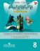 Английский язык. Английский в фокусе. Spotlight. 8 класс. Тренировочные задания в формате ГИА
