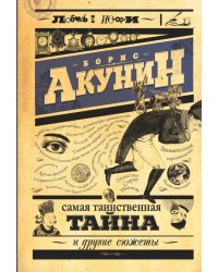 Самая таинственная тайна и другие сюжеты