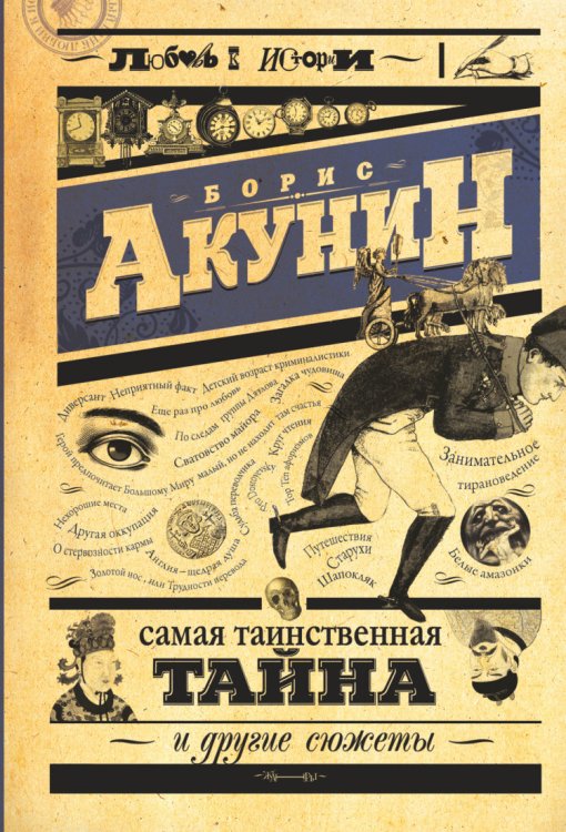 Обложка книги «Самая таинственная тайна и другие сюжеты» — Акунин Б., ISBN 9785170839926