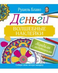 Мандалы с медитациями. Деньги. Волшебные наклейки. Собери свою личную мандалу