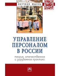 Управление персоналом в России: теория, отечественная и зарубежная практика. Книга 2: Монография