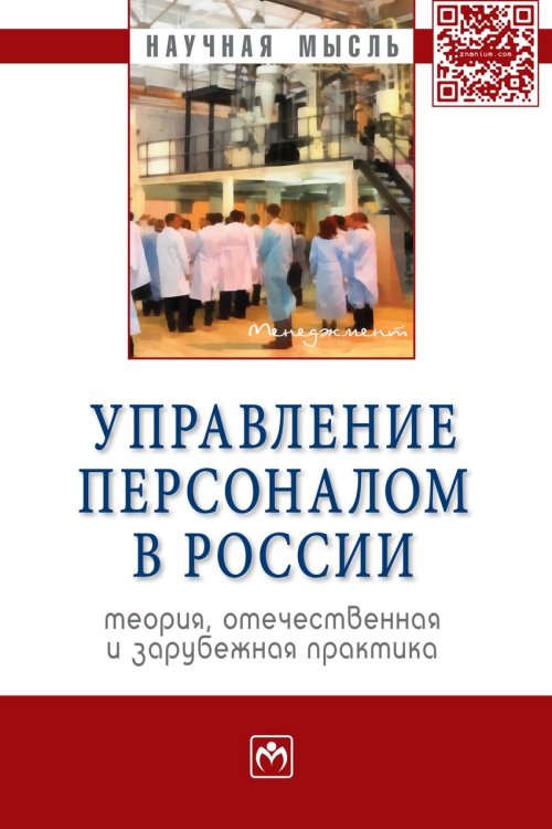 Обложка книги «Управление персоналом в России: теория, отечественная и зарубежная практика. Книга 2: Монография» — Генкин Б.М., Лаврентьева И.В., Симонова М.В., ISBN 9785160098104