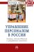 Обложка книги «Управление персоналом в России: теория, отечественная и зарубежная практика. Книга 2: Монография» — Генкин Б.М., Лаврентьева И.В., Симонова М.В., ISBN 9785160098104
