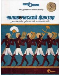Человеческий фактор. Успешные проекты и команды