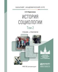 История социологии в 2-х томах. Том 2. Учебник и практикум для академического бакалавриата