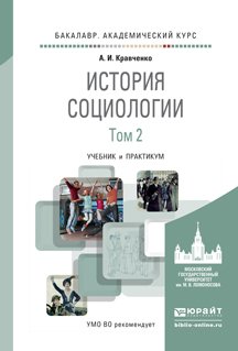 История социологии в 2-х томах. Том 2. Учебник и практикум для академического бакалавриата