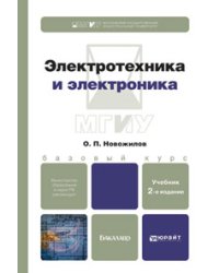 Электротехника и электроника. Учебник для бакалавров