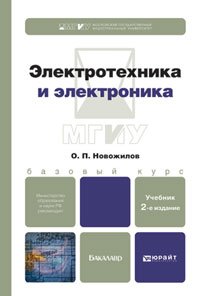 Электротехника и электроника. Учебник для бакалавров