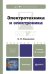 Электротехника и электроника. Учебник для бакалавров