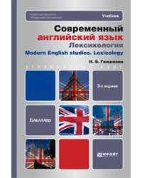 Современный английский язык: лексикология. Учебник для бакалавров