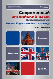 Современный английский язык: лексикология. Учебник для бакалавров