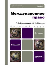 Международное право. Учебник для бакалавров