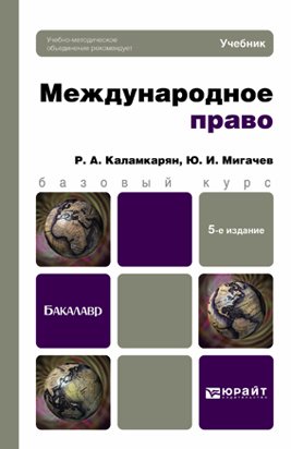 Международное право. Учебник для бакалавров